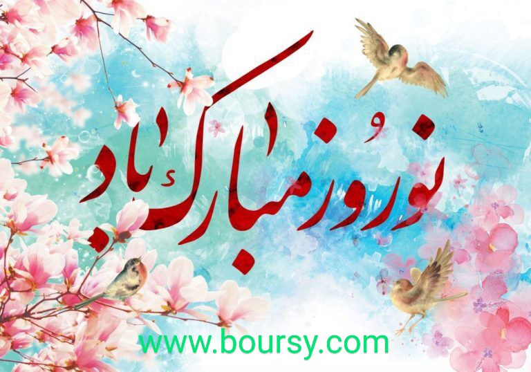 سال نو مبارك و خجسته باد